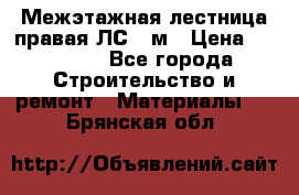Межэтажная лестница(правая)ЛС-91м › Цена ­ 19 790 - Все города Строительство и ремонт » Материалы   . Брянская обл.